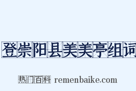 登崇阳县美美亭组词是什么意思的图片